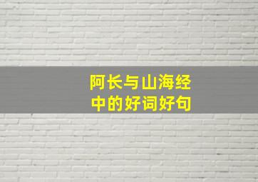 阿长与山海经 中的好词好句